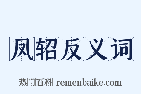 凤轺反义词是什么意思的图片